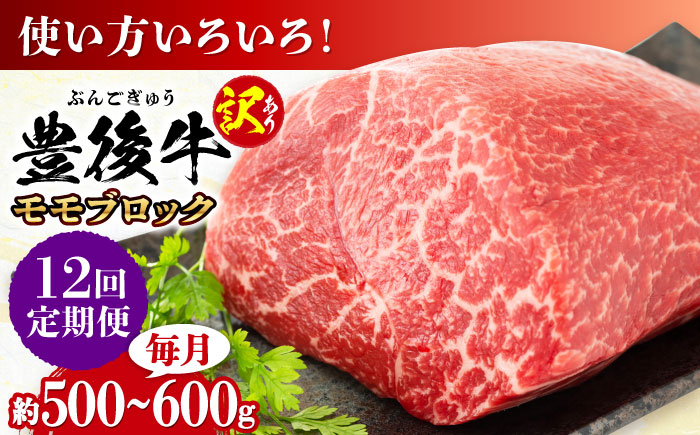 【全12回定期便】【訳あり】おおいた豊後牛 モモ ブロック 約500g～600g 日田市 / 株式会社MEAT PLUS　牛 うし 黒毛和牛 和牛 豊後牛 [AREI118] 【全12回定期便】