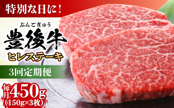【全3回定期便】おおいた豊後牛 ヒレ ステーキ 450g(150g×3枚) 日田市 / 株式会社MEAT PLUS　牛 うし 黒毛和牛 和牛 豊後牛 [AREI119] 【全3回定期便】