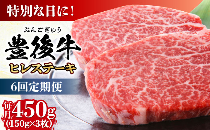 【全6回定期便】おおいた豊後牛 ヒレ ステーキ 450g(150g×3枚) 日田市 / 株式会社MEAT PLUS　牛 うし 黒毛和牛 和牛 豊後牛 [AREI120] 【全6回定期便】