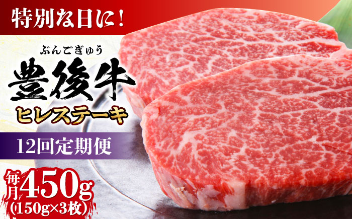 【全12回定期便】おおいた豊後牛 ヒレ ステーキ 450g(150g×3枚) 日田市 / 株式会社MEAT PLUS　牛 うし 黒毛和牛 和牛 豊後牛 [AREI121] 【全12回定期便】