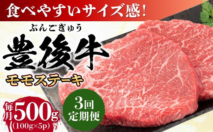 【全3回定期便】おおいた豊後牛 モモ ステーキ 約500g(100g×5P) 日田市 / 株式会社MEAT PLUS　牛 うし 黒毛和牛 和牛 豊後牛 [AREI122] 【全3回定期便】