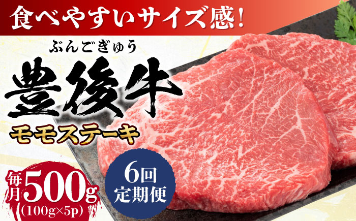 【全6回定期便】おおいた豊後牛 モモ ステーキ 約500g(100g×5P) 日田市 / 株式会社MEAT PLUS　牛 うし 黒毛和牛 和牛 豊後牛 [AREI123] 【全6回定期便】
