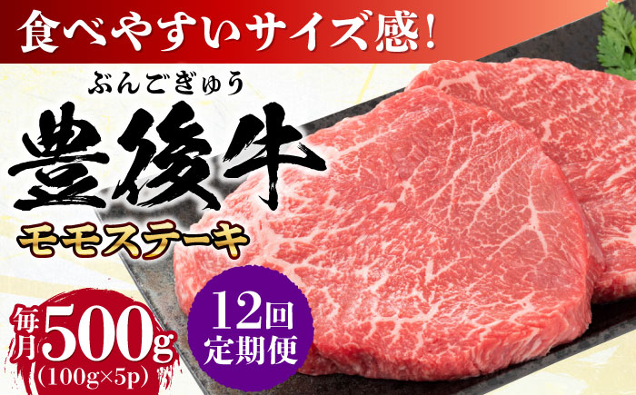 【全12回定期便】おおいた豊後牛 モモ ステーキ 約500g(100g×5P) 日田市 / 株式会社MEAT PLUS　牛 うし 黒毛和牛 和牛 豊後牛 [AREI124] 【全12回定期便】