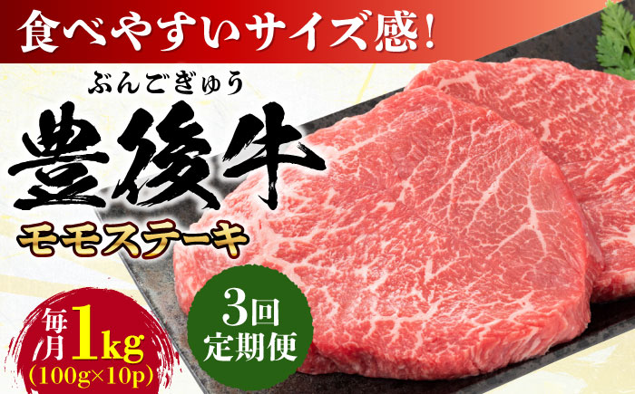 【全3回定期便】おおいた豊後牛 モモ ステーキ 約1kg(100g×10P) 日田市 / 株式会社MEAT PLUS　牛 うし 黒毛和牛 和牛 豊後牛 [AREI125] 【全3回定期便】