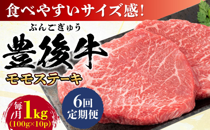 【全6回定期便】おおいた豊後牛 モモ ステーキ 約1kg(100g×10P) 日田市 / 株式会社MEAT PLUS　牛 うし 黒毛和牛 和牛 豊後牛 [AREI126] 【全6回定期便】