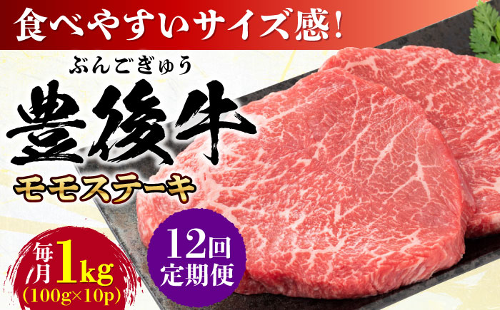 【全12回定期便】おおいた豊後牛 モモ ステーキ 約1kg(100g×10P) 日田市 / 株式会社MEAT PLUS　牛 うし 黒毛和牛 和牛 豊後牛 [AREI127] 【全12回定期便】