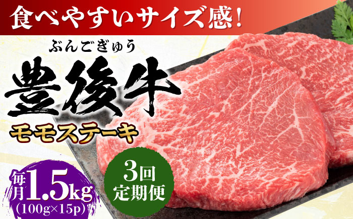 【全3回定期便】おおいた豊後牛 モモ ステーキ 約1.5kg(100g×15P) 日田市 / 株式会社MEAT PLUS　牛 うし 黒毛和牛 和牛 豊後牛 [AREI128] 【全3回定期便】