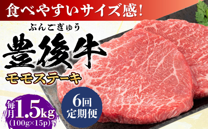 【全6回定期便】おおいた豊後牛 モモ ステーキ 約1.5kg(100g×15P) 日田市 / 株式会社MEAT PLUS　牛 うし 黒毛和牛 和牛 豊後牛 [AREI129] 【全6回定期便】