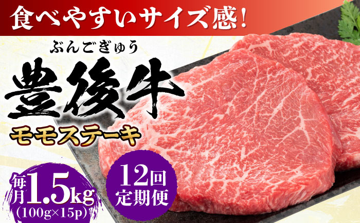 【全12回定期便】おおいた豊後牛 モモ ステーキ 約1.5kg(100g×15P) 日田市 / 株式会社MEAT PLUS　牛 うし 黒毛和牛 和牛 豊後牛 [AREI130] 【全12回定期便】