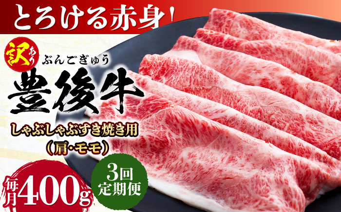【全3回定期便】【訳あり】おおいた豊後牛 赤身霜降り しゃぶしゃぶすき焼き用（肩・モモ）400g 日田市 / 株式会社MEAT PLUS　牛 うし 黒毛和牛 和牛 豊後牛 [AREI137] 【全3回定期便】