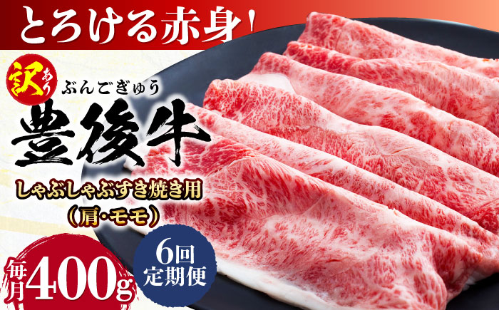 【全6回定期便】【訳あり】おおいた豊後牛 赤身霜降り しゃぶしゃぶすき焼き用（肩・モモ）400g 日田市 / 株式会社MEAT PLUS　牛 うし 黒毛和牛 和牛 豊後牛 [AREI138] 【全6回定期便】
