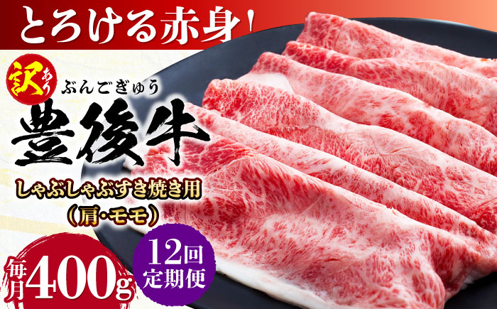 【全12回定期便】【訳あり】おおいた豊後牛 赤身霜降り しゃぶしゃぶすき焼き用（肩・モモ）400g 日田市 / 株式会社MEAT PLUS　牛 うし 黒毛和牛 和牛 豊後牛 [AREI139] 【全12回定期便】