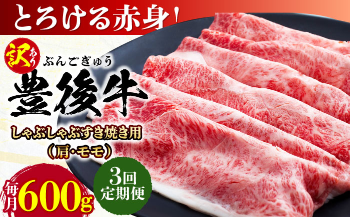 【全3回定期便】【訳あり】おおいた豊後牛 赤身霜降り しゃぶしゃぶすき焼き用（肩・モモ）600g 日田市 / 株式会社MEAT PLUS　牛 うし 黒毛和牛 和牛 豊後牛 [AREI140] 【全3回定期便】