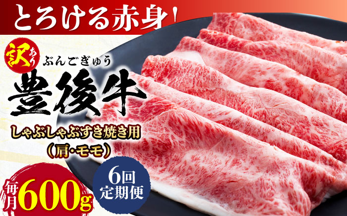 【全6回定期便】【訳あり】おおいた豊後牛 赤身霜降り しゃぶしゃぶすき焼き用（肩・モモ）600g 日田市 / 株式会社MEAT PLUS　牛 うし 黒毛和牛 和牛 豊後牛 [AREI141] 【全6回定期便】