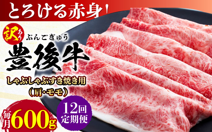 【全12回定期便】【訳あり】おおいた豊後牛 赤身霜降り しゃぶしゃぶすき焼き用（肩・モモ）600g 日田市 / 株式会社MEAT PLUS　牛 うし 黒毛和牛 和牛 豊後牛 [AREI142] 【全12回定期便】