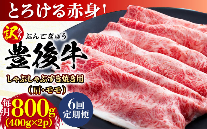 【全6回定期便】【訳あり】おおいた豊後牛 赤身霜降り しゃぶしゃぶすき焼き用（肩・モモ）800g(400g×2P) 日田市 / 株式会社MEAT PLUS　牛 うし 黒毛和牛 和牛 豊後牛 [AREI144] 【全6回定期便】