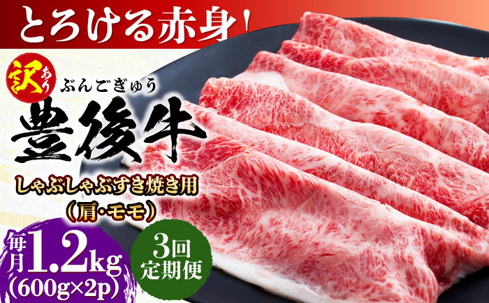【全3回定期便】【訳あり】おおいた豊後牛 赤身霜降り しゃぶしゃぶすき焼き用（肩・モモ）1.2kg(600g×2P) 日田市 / 株式会社MEAT PLUS　牛 うし 黒毛和牛 和牛 豊後牛 [AREI146] 【全3回定期便】