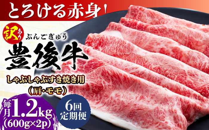 【全6回定期便】【訳あり】おおいた豊後牛 赤身霜降り しゃぶしゃぶすき焼き用（肩・モモ）1.2kg(600g×2P) 日田市 / 株式会社MEAT PLUS　牛 うし 黒毛和牛 和牛 豊後牛 [AREI147] 【全6回定期便】