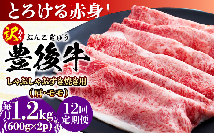 【全12回定期便】【訳あり】おおいた豊後牛 赤身霜降り しゃぶしゃぶすき焼き用（肩・モモ）1.2kg(600g×2P) 日田市 / 株式会社MEAT PLUS　牛 うし 黒毛和牛 和牛 豊後牛 [AREI148] 【全12回定期便】