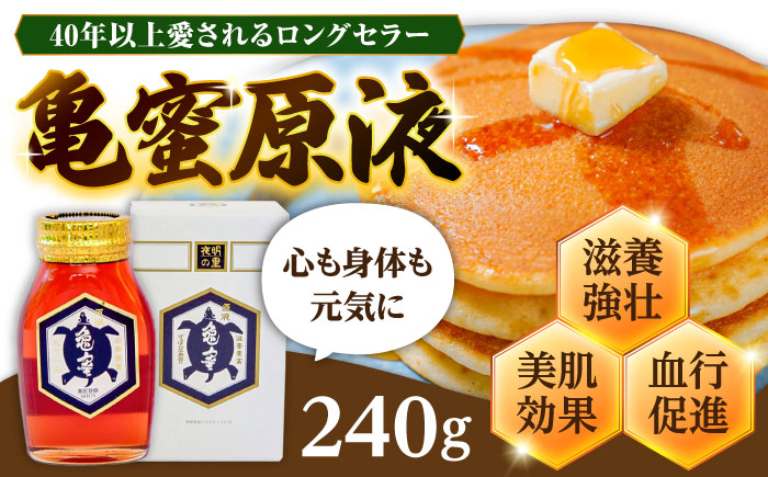 【お歳暮対象】亀蜜原液240g 日田市 / 夜明の里カメミツ株式会社 [AREN001]
