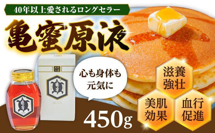 亀蜜原液450g 日田市 / 夜明の里カメミツ株式会社 [AREN002]