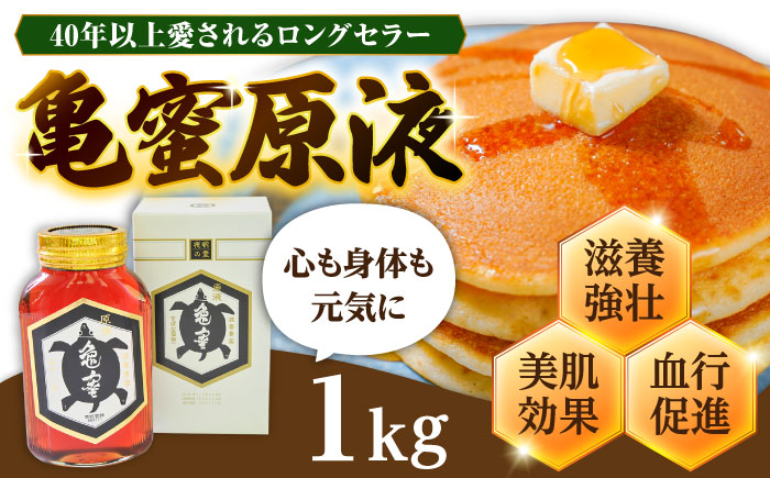 亀蜜原液1kg 日田市 / 夜明の里カメミツ株式会社 [AREN003]