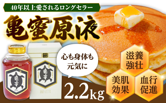 【お歳暮対象】亀蜜原液2.2kg 日田市 / 夜明の里カメミツ株式会社 [AREN004]