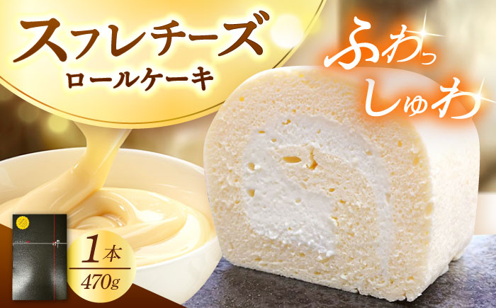 シュワシュワと溶けるような口当たり！スフレチーズロールケーキ　日田市 / 豆田ロール粋 ロールケーキ チーズ スフレ [AREP001]