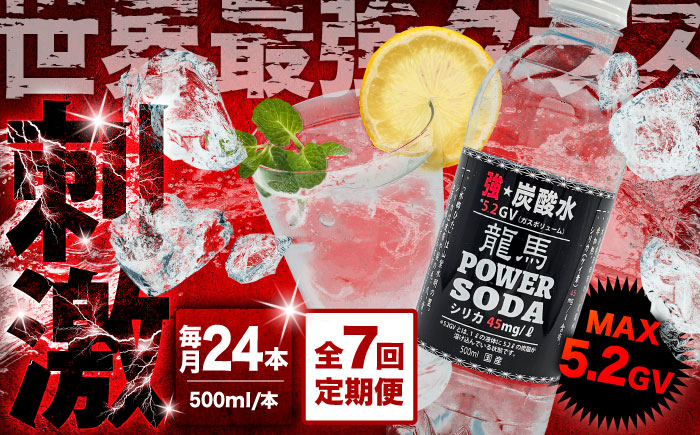【全7回定期便】龍馬POWER SODA 500ml×24本 計168本 日田市 / 日本ビール株式会社 [ARER007]