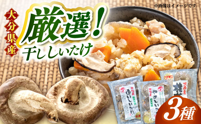 【最短1週間以内発送】嬉しい詰め合わせ3点セット！大分県産干し椎茸 日田市 / 高木商店 椎茸 どんこ しいたけ こうしん [AREX003]