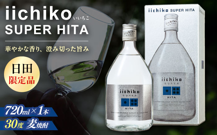 【お歳暮対象】【日田限定品】大分麦焼酎 iichiko SUPER HITA(720ml×1本)　日田市 / 深見酒舗 [AREY001]