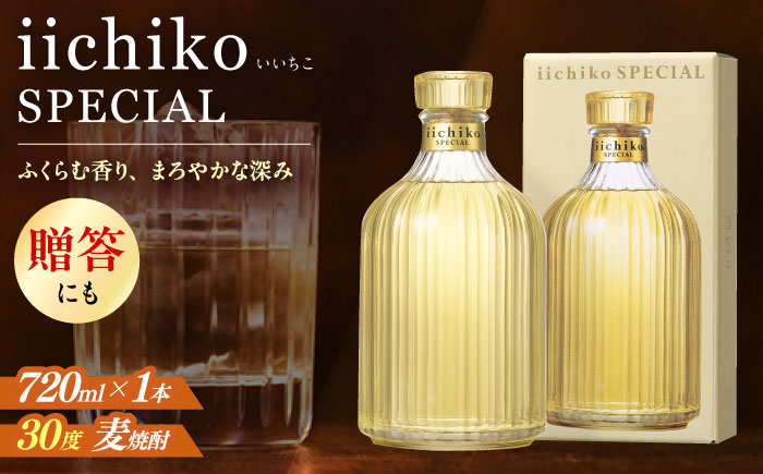 【お歳暮対象】【熟成本格麦焼酎】 いいちこスペシャル(720ml×1本)　日田市 / 深見酒舗 [AREY002]