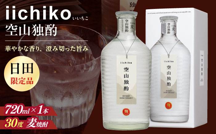 【お歳暮対象】【本格麦焼酎】 いいちこ空山独酌(720ml×1本)　日田市 / 深見酒舗 [AREY004]
