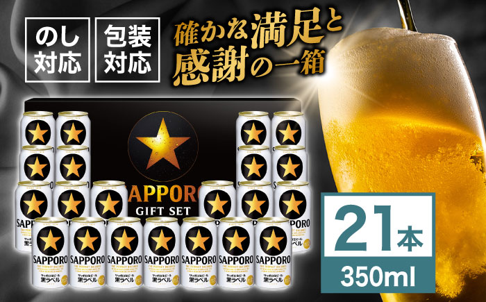 サッポロ生ビール黒ラベル ギフトセット 350ml×21本　日田市 / 深見酒舗　ビール お中元 お歳暮 [AREY007]