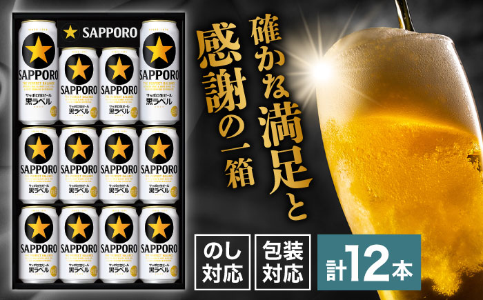 【お歳暮対象】サッポロ生ビール黒ラベル ギフトセット 350ml×10本、500ml×2本 日田市 / 深見酒舗　ビール お中元 お歳暮 [AREY008]