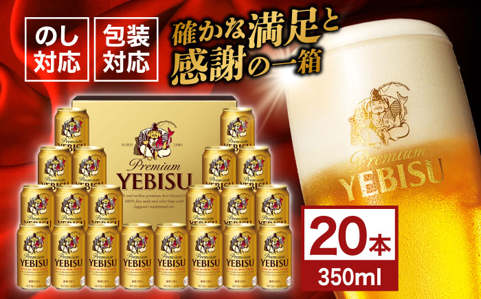 【お歳暮対象】ヱビスビール ギフトセット 350ml×20本　日田市 / 深見酒舗　ビール お中元 お歳暮 [AREY009]
