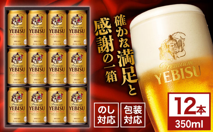 【お歳暮対象】ヱビスビール ギフトセット 350ml×12本　日田市 / 深見酒舗　ビール お中元 お歳暮 [AREY010]