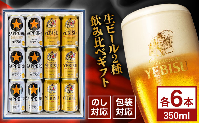 【お歳暮対象】サッポロ黒ラベル ヱビスビール 飲み比べセット 350ml×12本　日田市 / 深見酒舗 缶ビール ギフト ビール詰め合わせ お中元 お歳暮 父の日 誕生日 プレゼント [AREY011]