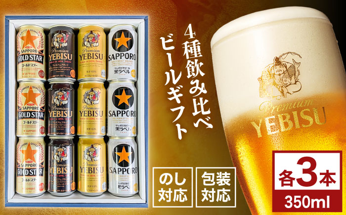 【お歳暮対象】4種飲み比べビールギフトセット 350ml×12本(黒ラベル、ヱビス、プレミアムブラック、ゴールドスター)　日田市 / 深見酒舗 缶ビール ギフト ビール詰め合わせ お中元 お歳暮 父の日 誕生日 プレゼント [AREY013]