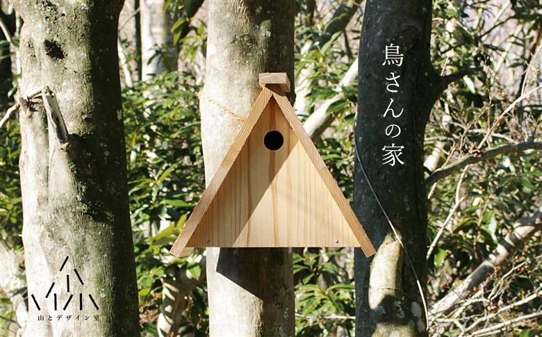 腐食にも強い！日田杉で作った「鳥さんの家キット」　日田市 / 山とデザイン室 鳥小屋 バードハウス 小鳥 [AREZ001]