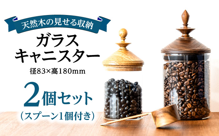 【木製蓋付き】ガラスキャニスター2個セット(スプーン1個付き) 日田市 / 日東木工 保存容器 コーヒー豆 密封容器 [ARFA002]