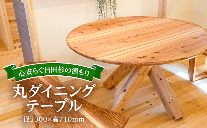 日田杉丸ダイニングテーブル(2～4人掛け) 日田市 / 日東木工 ダイニングテーブル インテリア 2人掛け 4人掛け [ARFA003]