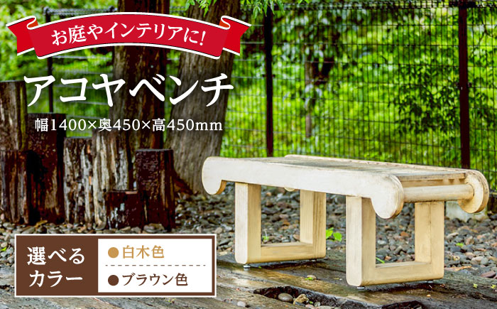 【お庭やインテリアに】腐朽や蟻害に強い！アコヤベンチ 日田市 / 日東木工 ベンチ イス 家具 [ARFA005]