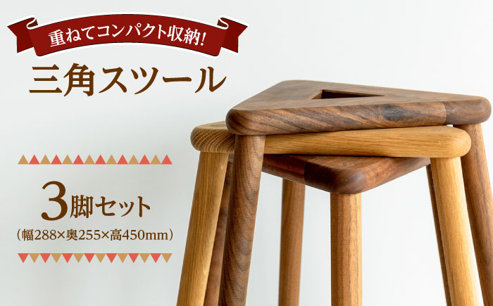 【重ねてスッキリコンパクト】三角スツール3脚セット　日田市 / 日東木工 スツール 椅子 イス [ARFA006]