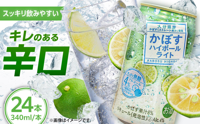 【糖類・プリン体ゼロ！】かぼすハイボールライト340ml×24本(ALC4％)　日田市 / 全国農業協同組合連合会大分県本部　カボス 辛口 ハイボール [ARFD003]