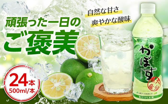 【はちみつ入り】かぼすドリンク500ml×24本入り　日田市 / 全国農業協同組合連合会大分県本部　ジュース カボス ハチミツ [ARFD004]