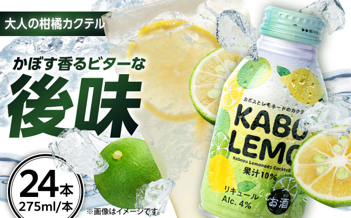 【ビターな檸檬かぼすカクテル】KABOLEMO 275ml×24本(ALC4％)　日田市 / 全国農業協同組合連合会大分県本部 レモン カクテル カボス [ARFD005]