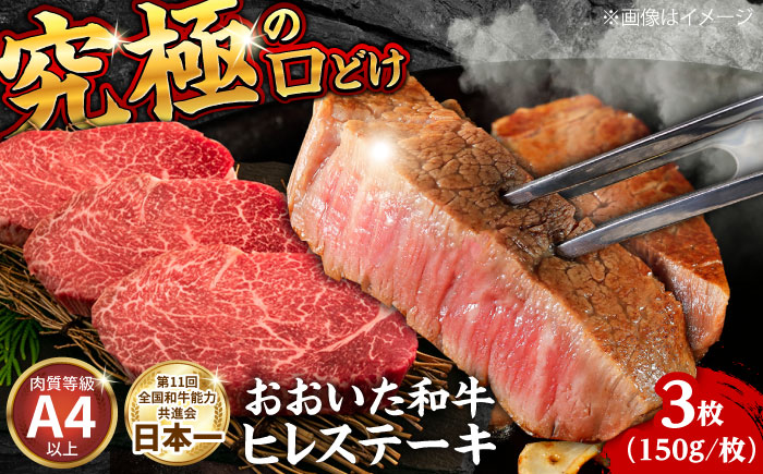 おおいた和牛ヒレステーキ(150g×3枚)　日田市 / (株)吉野(デリカミート吉野) 和牛 ヒレ ヒステーキ [ARFE001]