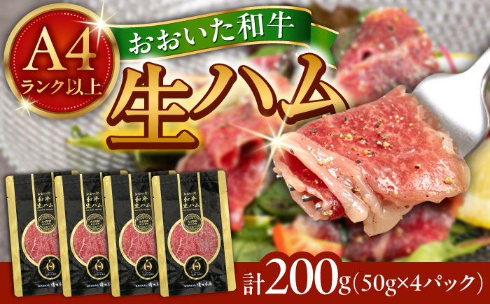 まろやかでとろける極上の一品！おおいた和牛生ハム200g(50g×4パック) 日田市 / 株式会社ミートクレスト おおいた和牛 生ハム 和牛 [ARFG001]