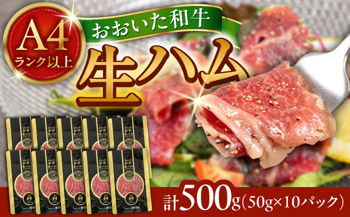 まろやかでとろける極上の一品！おおいた和牛生ハム500g(50g×10パック) 日田市 / 株式会社ミートクレスト おおいた和牛 生ハム 和牛 [ARFG002]
